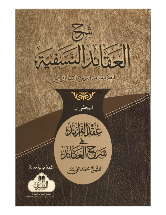 SHARH AL-AQAID AL-NASAFIYYAH HASHIYAH AQD AL-FARAID FI SHARH AL-AQAID (BUSHRA) شرح العقائد مع الحاشياعقد الفرائد